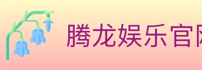 腾龙娱乐官网体育 logo